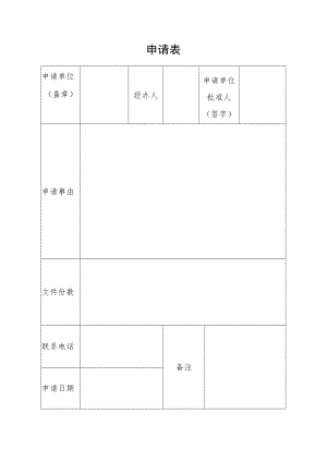 安徽阜阳城市生活垃圾经营性企业制定突发事件、生活垃圾污染防范应急方案备案（空表）.docx