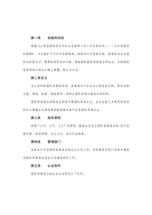 国际贸易型总部企业认定管理办法（试行）.docx