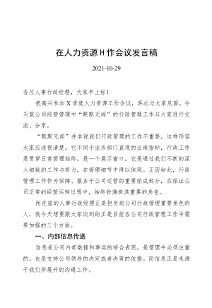 在人力资源工作会议发言稿+（20211029）.docx