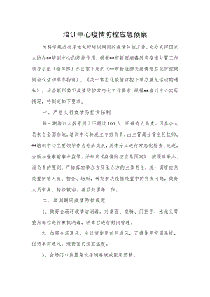 培训中心疫情防控应急预案.docx
