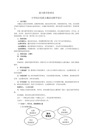 小学 六年级 综合实践《我当图书管理员》教学设计.docx