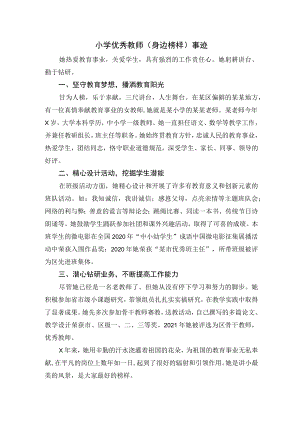 小学优秀教师（身边榜样）事迹.docx