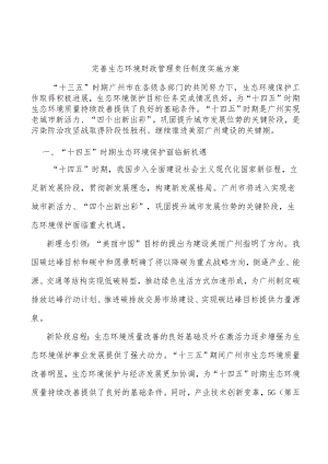 完善生态环境财政管理责任制度实施方案.docx