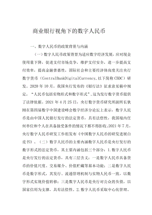 商业银行视角下的数字人民币.docx