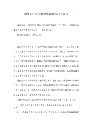 围绕 B6 技术支持的展示交流的文本阅读《开展学生展示交流活动的策略》(丁宇栋)、《信息技术支持的家校协作体建设研究》(高铁刚).docx
