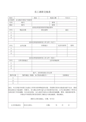 员工离职交接表（范本）.docx