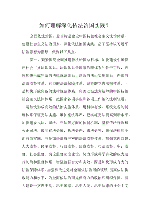 如何理解深化依法治国实践？.docx
