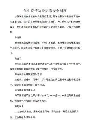 学生疫情防控居家安全制度.docx