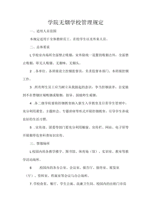 学院无烟学校管理规定.docx