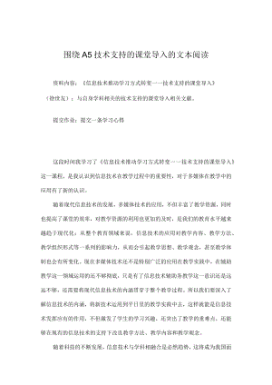 围绕A5技术支持的课堂导入的文本阅读 美术学科.docx