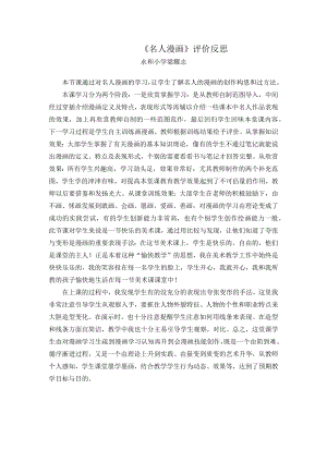 名人漫画评价反思.docx