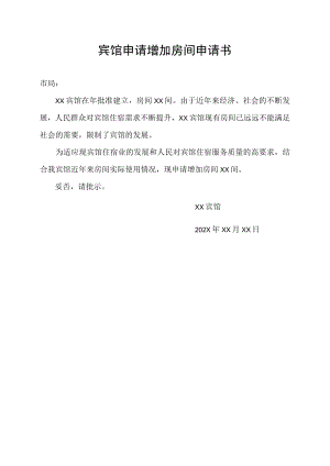 宾馆申请增加房间申请书.docx