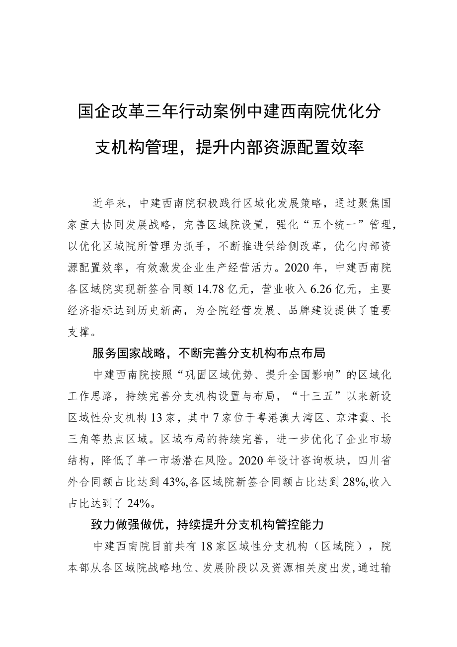 国企改革三年行动案例 中建西南院优化分支机构管理提升内部资源配置效率.docx_第1页