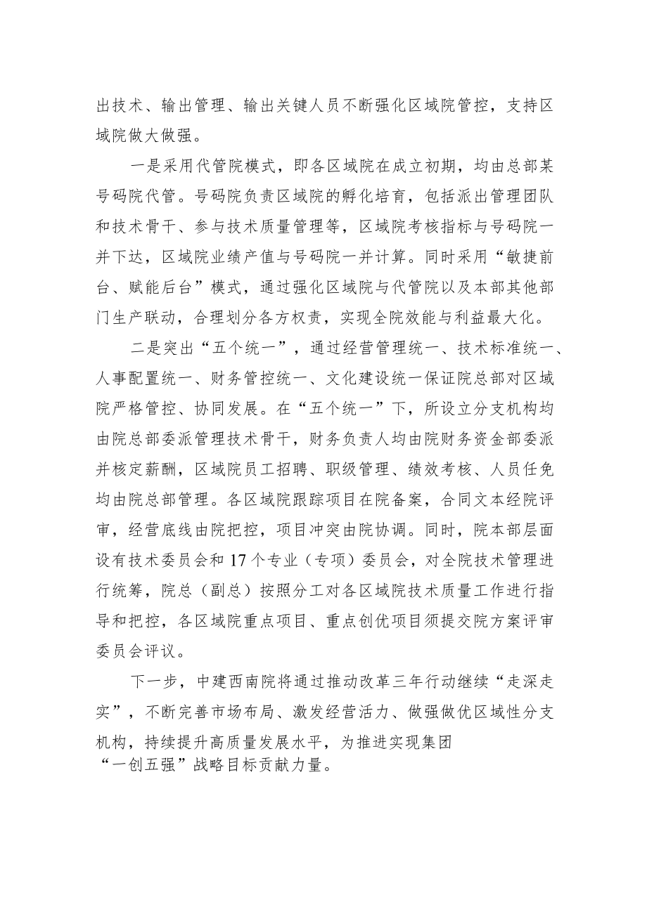 国企改革三年行动案例 中建西南院优化分支机构管理提升内部资源配置效率.docx_第2页