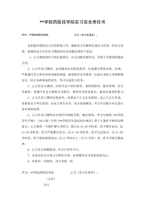学院药医技学院实习安全责任书.docx