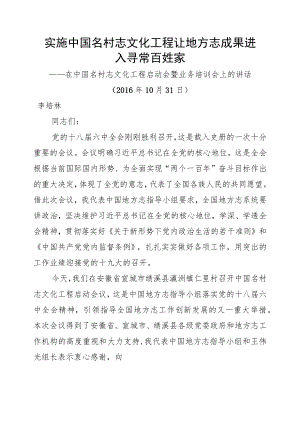 在中国名村志文化工程启动会暨业务培训会上的讲话.docx