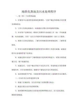 地铁化粪池及污水处理程序.docx