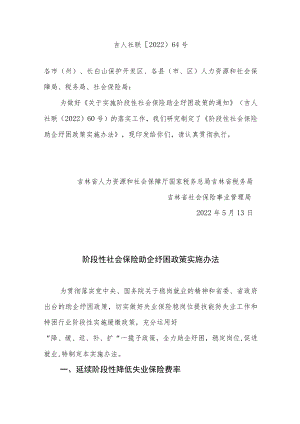 吉林省阶段性社会保险助企纾困政策实施办法.docx