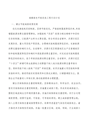 城镇绿色节能改造工程行动计划.docx