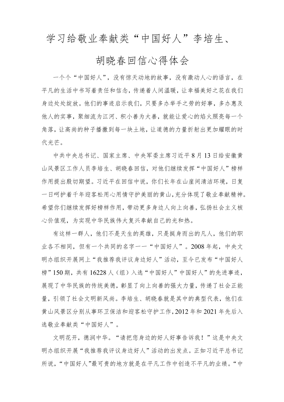 学习给敬业奉献类“中国好人”李培生、胡晓春回信心得体会感悟(范文).docx_第1页