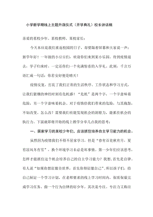 小学新学期线上主题升旗仪式（开学典礼）校长讲话稿.docx