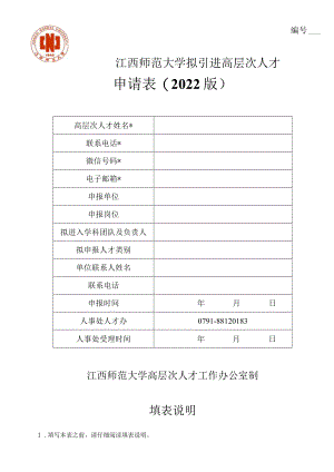 大学拟引进高层次人才申请表.docx
