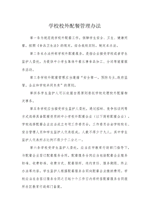 学校校外配餐管理办法.docx