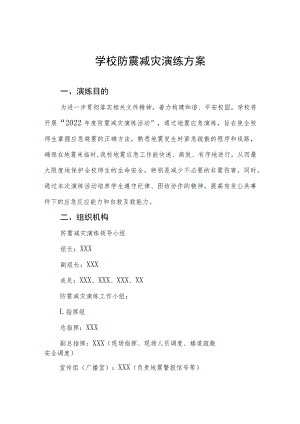 学校2022年防震减灾应急疏散演练方案六篇范例.docx
