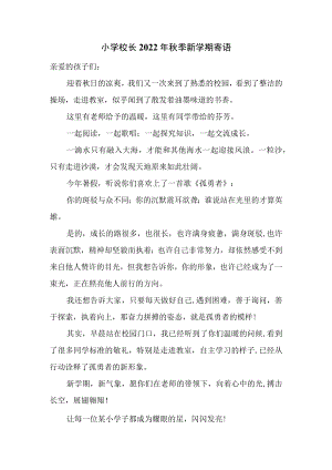小学校长2022年秋季新学期寄语.docx