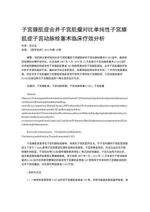 子宫腺肌症合并子宫肌瘤对比单纯性子宫腺肌症子宫动脉栓塞术临床.docx