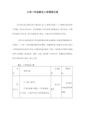 小学一年级新生入学课程方案.docx