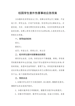 学生意外伤害事故应急预案.docx