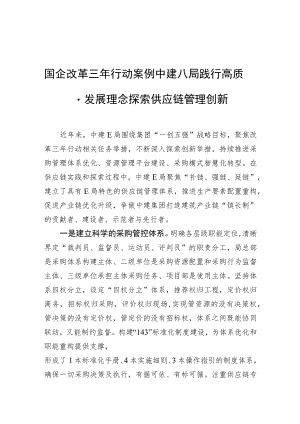 国企改革三年行动案例 中建八局践行高质量发展理念 探索供应链管理创新.docx