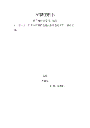 在职证明书.docx