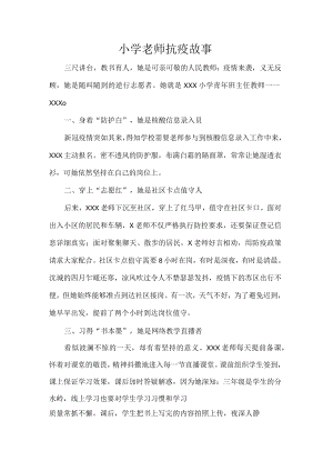 小学老师抗疫故事.docx