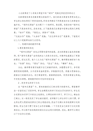 小议新课改下小学美术课堂中的“超市”现象优秀获奖科研论文.docx