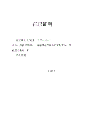 在职证明（推荐范本）.docx