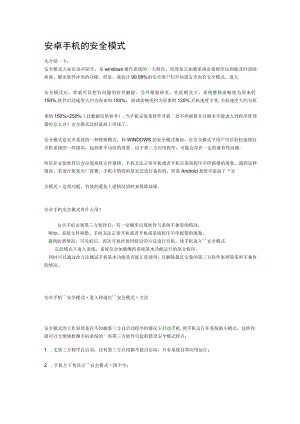 安卓手机的安全模式.docx