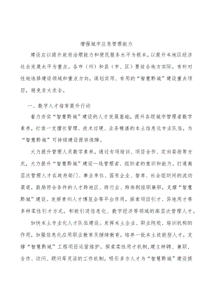 增强城市应急管理能力.docx