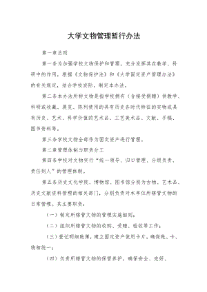 大学文物管理暂行办法.docx