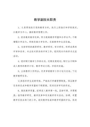 大学教学副院长职责.docx