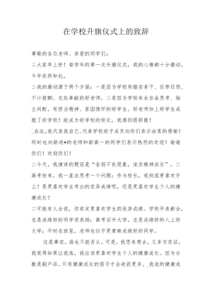 在学校升旗仪式上的致辞.docx