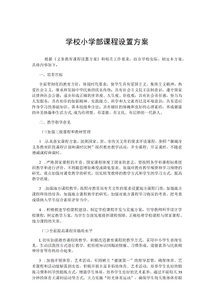 学校小学部课程设置方案.docx