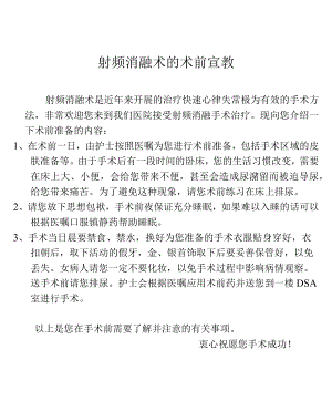 射频消融术的术前宣教.docx