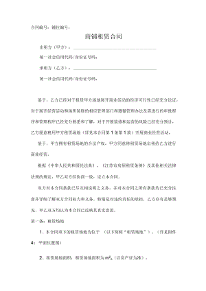 商铺租赁合同（推荐模板范本）.docx