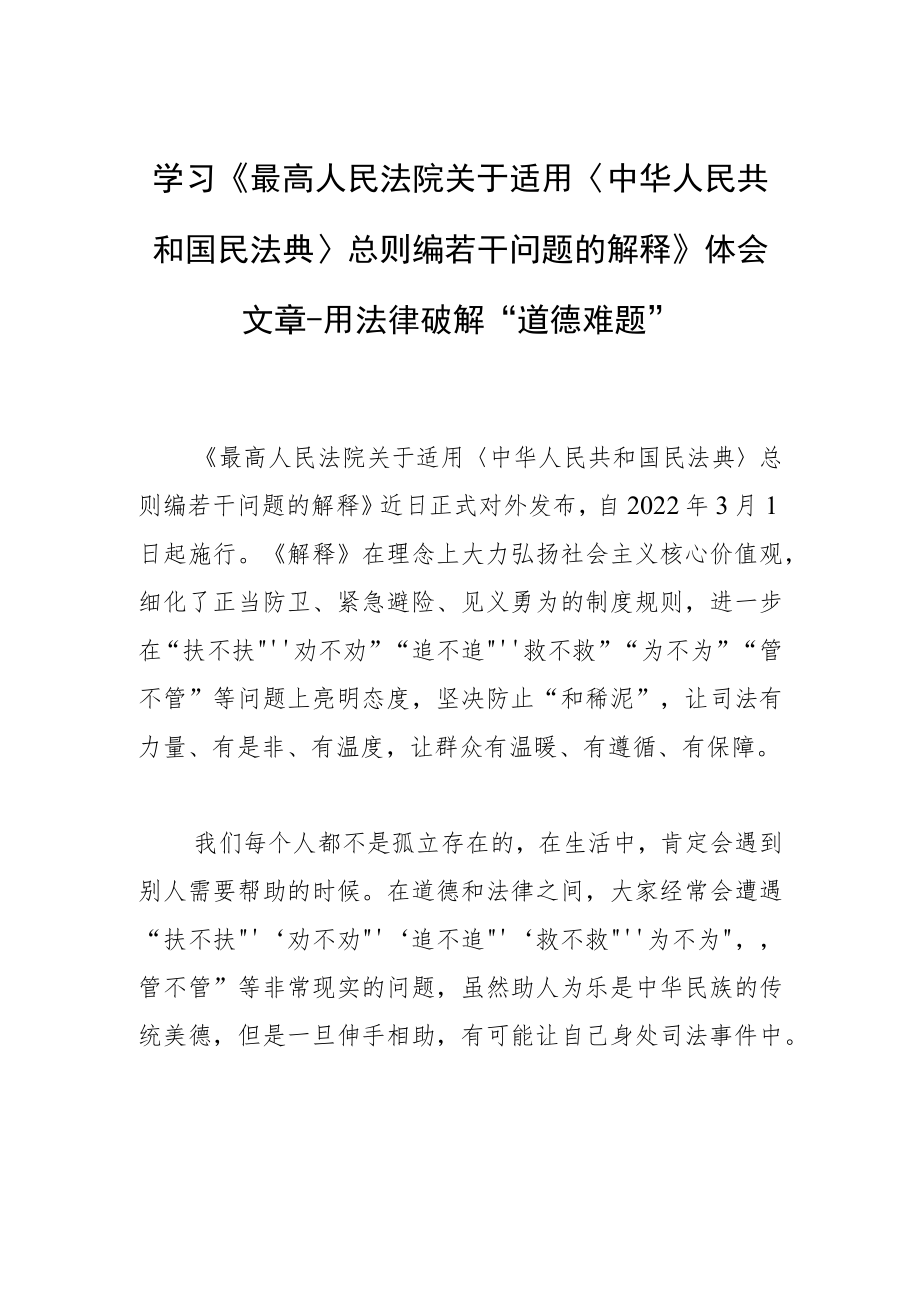 学习《最高人民法院关于适用〈中华人民共和国民法典〉总则编若干问题的解释》体会文章-用法律破解“道德难题”.docx_第1页