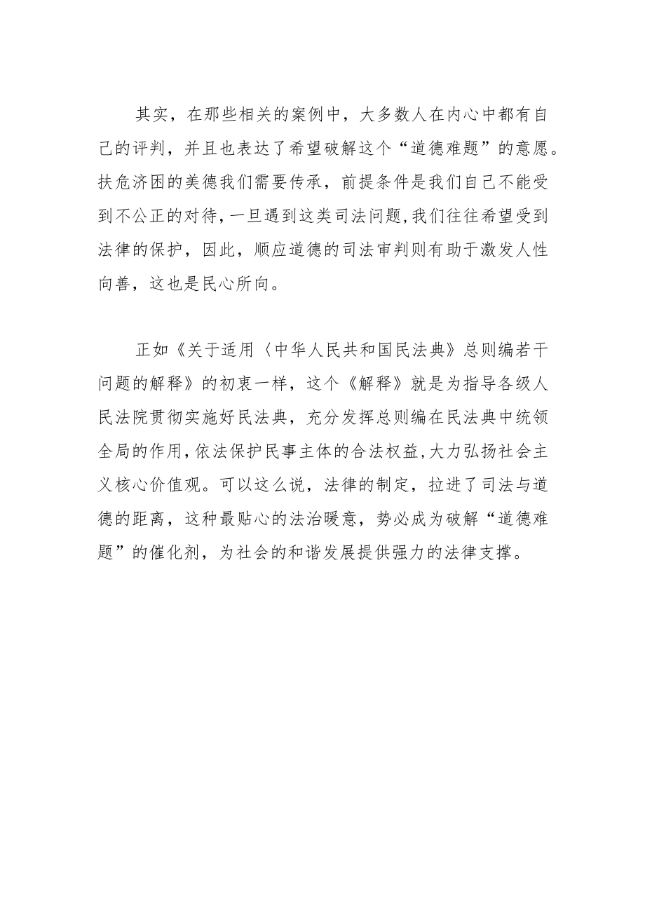 学习《最高人民法院关于适用〈中华人民共和国民法典〉总则编若干问题的解释》体会文章-用法律破解“道德难题”.docx_第2页