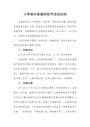 小学举办首届科技节活动总结.docx