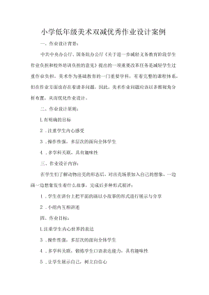 小学低年级美术双减优秀作业设计案例.docx