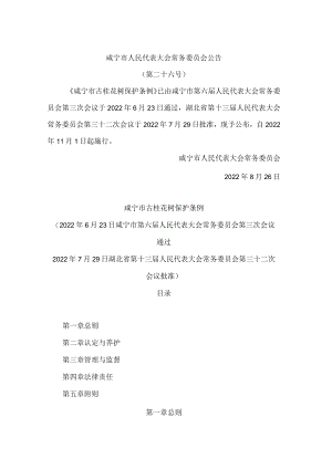 咸宁市古桂花树保护条例.docx